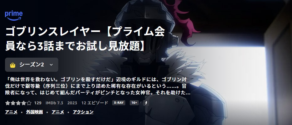 ゴブリンスレイヤーⅡ Amazonプライム