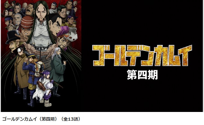 ゴールデンカムイ(4期) dアニメストア