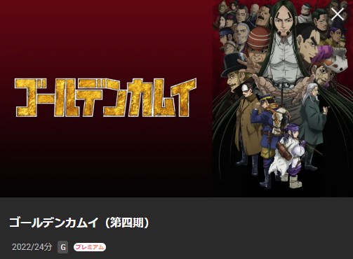 ゴールデンカムイ(4期) Lemino