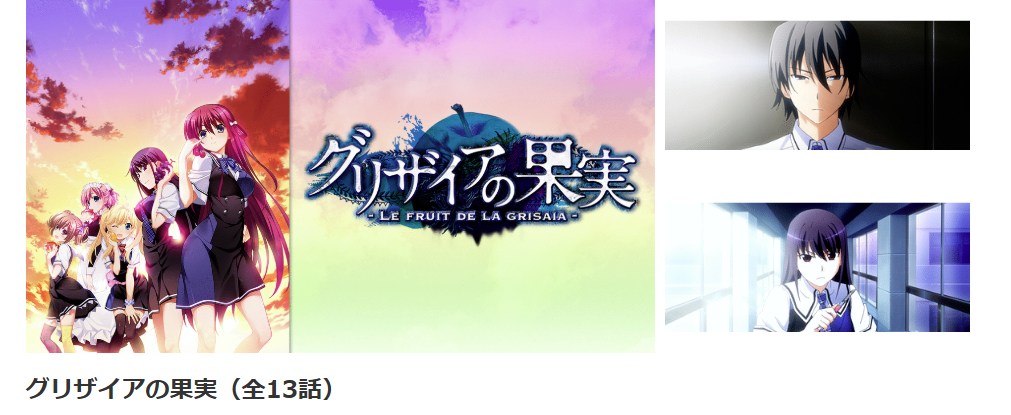 グリザイアの果実 dアニメストア