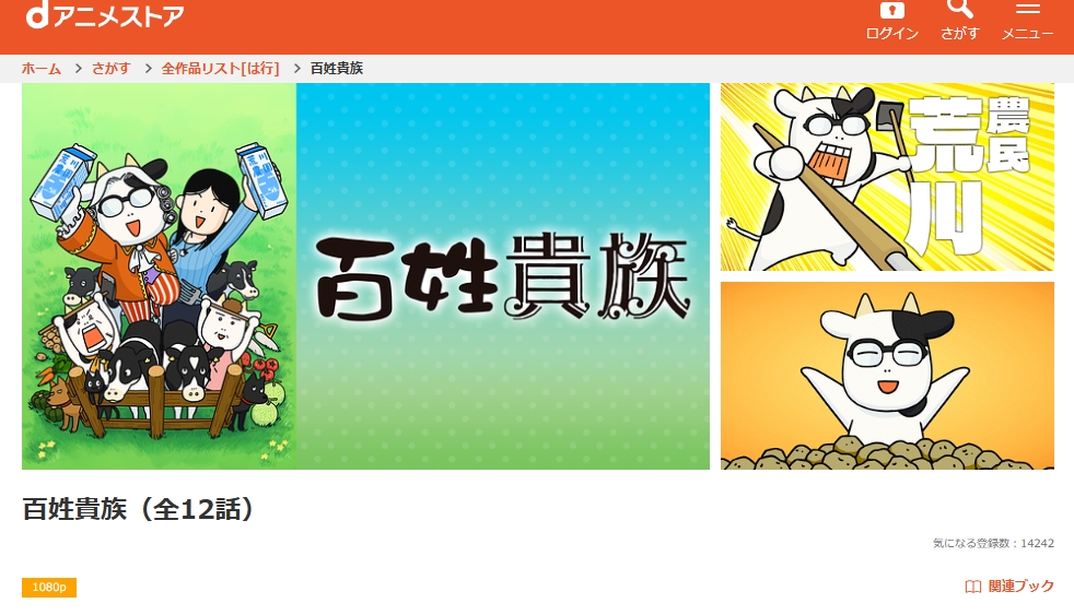 百姓貴族 dアニメストア
