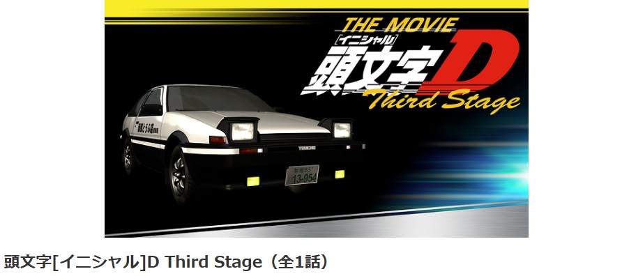 頭文字D(イニシャルD) Third Stage -INITIAL D THE MOVIE- dアニメストア