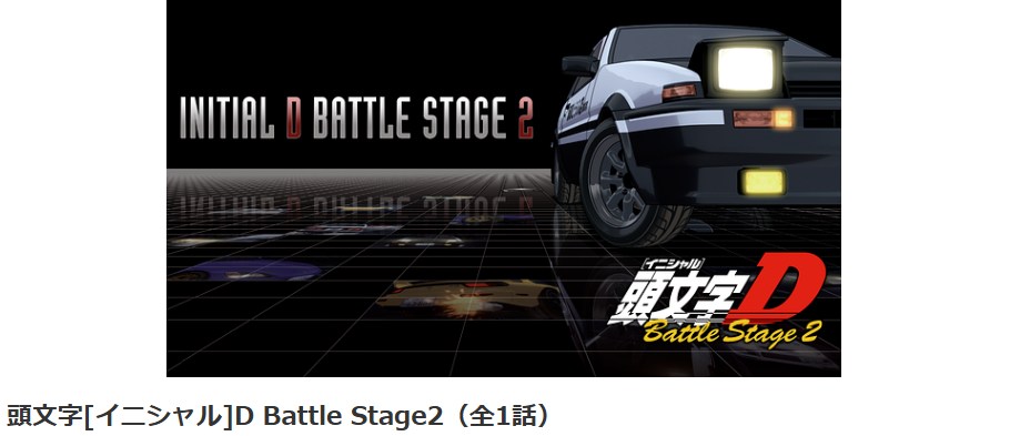 頭文字D(イニシャルD) Battle Stage 2 dアニメストア