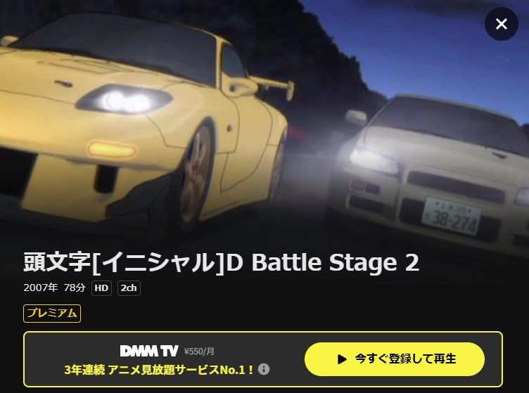 頭文字D(イニシャルD) Battle Stage 2 DMM TV