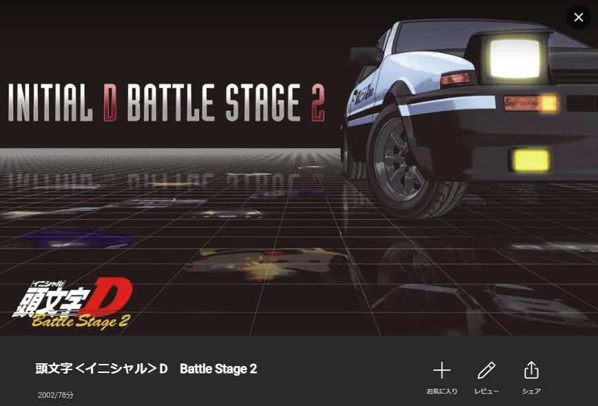頭文字D(イニシャルD) Battle Stage 2 Lemino