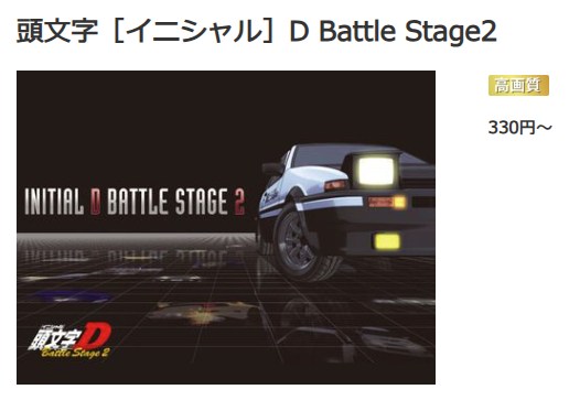 頭文字D(イニシャルD) Battle Stage 2 music.jp