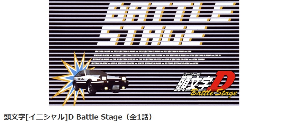 頭文字D(イニシャルD) Battle Stage dアニメストア