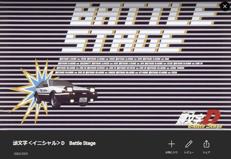 頭文字D(イニシャルD) Battle Stage Lemino
