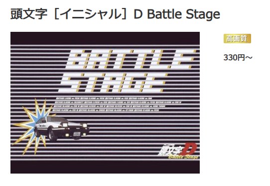 頭文字D(イニシャルD) Battle Stage music.jp