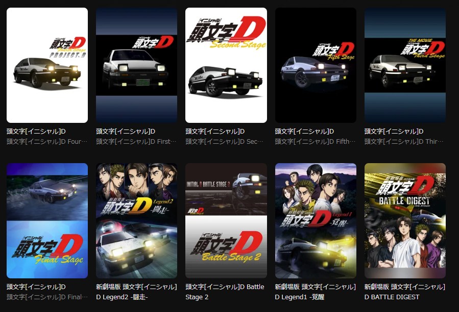 頭文字D(イニシャルD) DMM TV