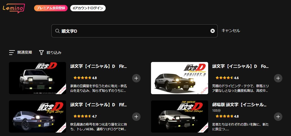 頭文字D(イニシャルD)全シリーズ Lemino