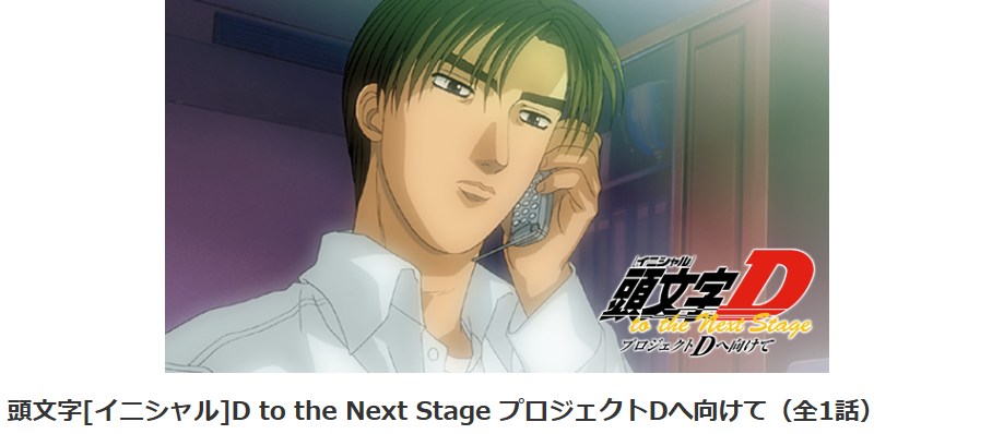 頭文字D(イニシャルD) to the Next Stage プロジェクトDへ向けて dアニメストア