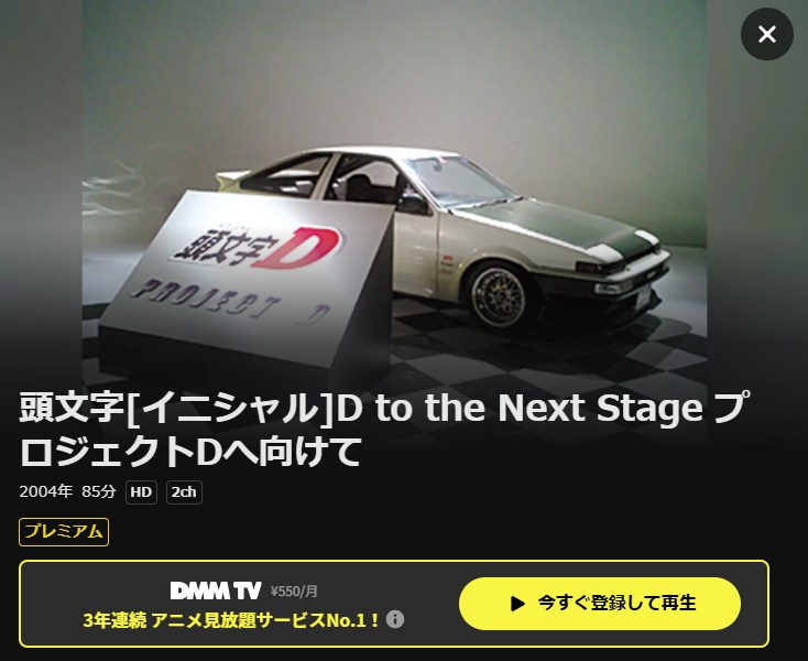 頭文字D(イニシャルD) to the Next Stage プロジェクトDへ向けて DMM TV