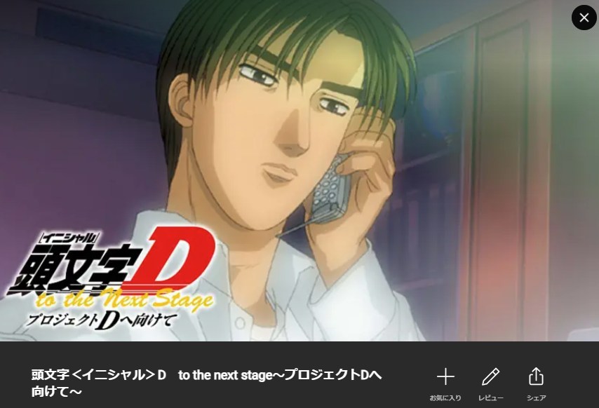 頭文字D(イニシャルD) to the Next Stage プロジェクトDへ向けて Lemino