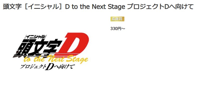 頭文字D(イニシャルD) to the Next Stage プロジェクトDへ向けて music.jp