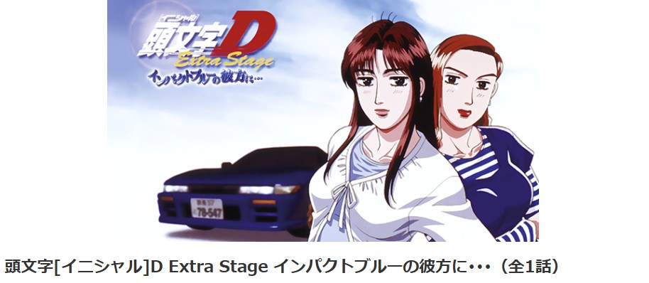 頭文字D(イニシャルD) Extra Stage インパクトブルーの彼方に・・・ dアニメストア