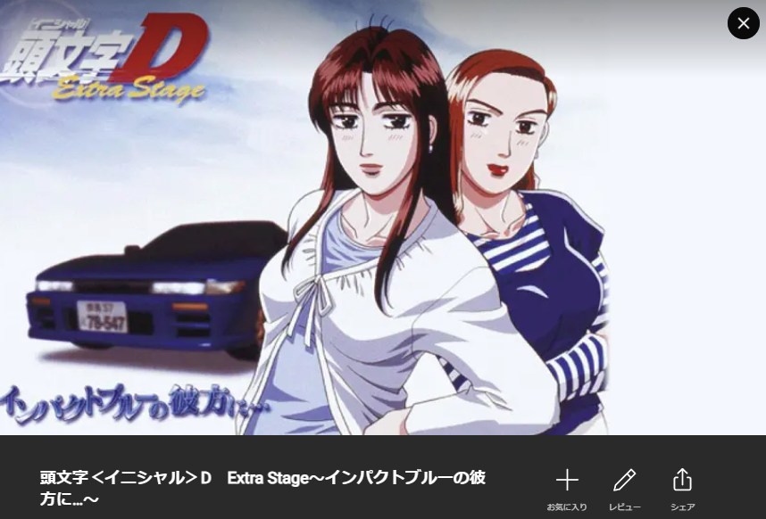 頭文字D(イニシャルD) Extra Stage インパクトブルーの彼方に・・・ Lemino