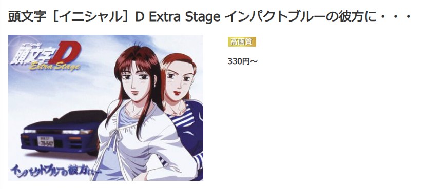 頭文字D(イニシャルD) Extra Stage インパクトブルーの彼方に・・・ music.jp