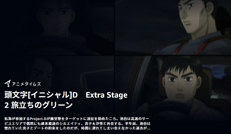 頭文字D(イニシャルD) Extra Stage 2 ~旅立ちのグリーン~ Amazonプライム