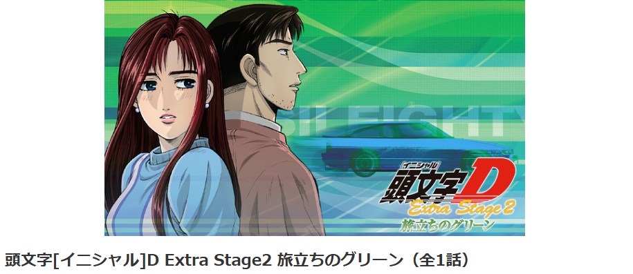 頭文字D(イニシャルD) Extra Stage 2 ~旅立ちのグリーン~ dアニメストア