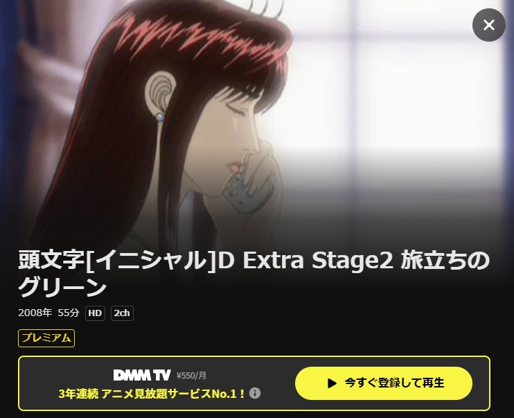頭文字D(イニシャルD) Extra Stage 2 ~旅立ちのグリーン~ DMM TV