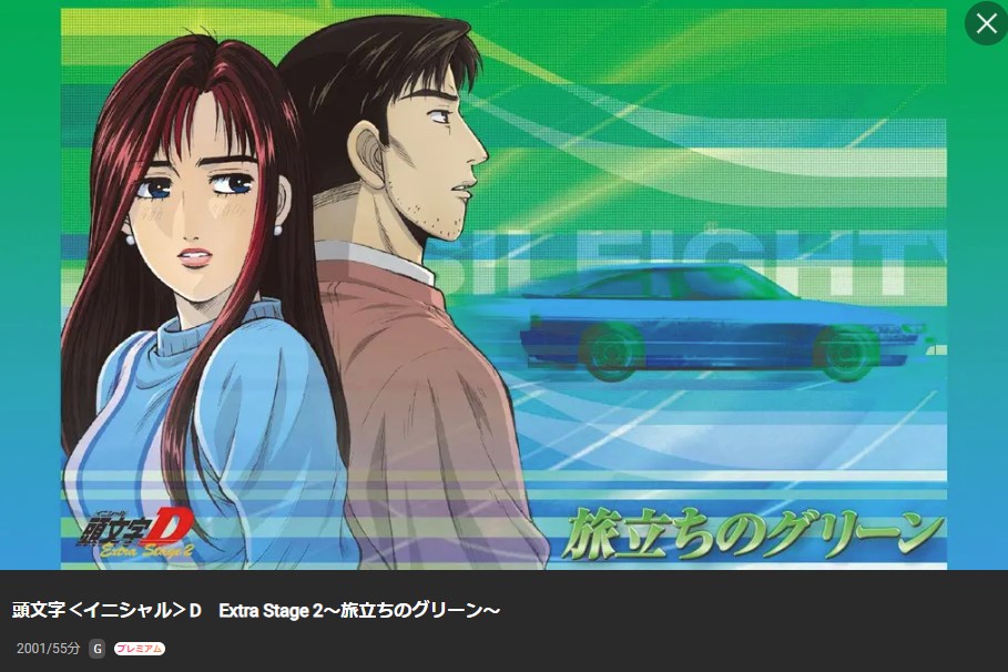 頭文字D(イニシャルD) Extra Stage 2 ~旅立ちのグリーン~ Lemino