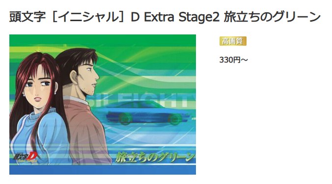 頭文字D(イニシャルD) Extra Stage 2 ~旅立ちのグリーン~ music.jp
