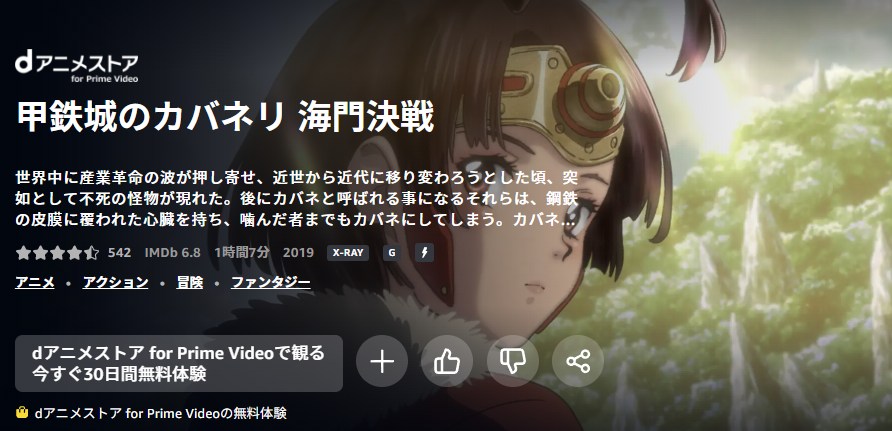 甲鉄城のカバネリ 海門決戦 Amazonプライム