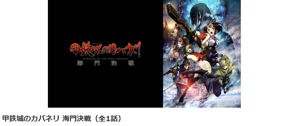 甲鉄城のカバネリ 海門決戦 dアニメストア