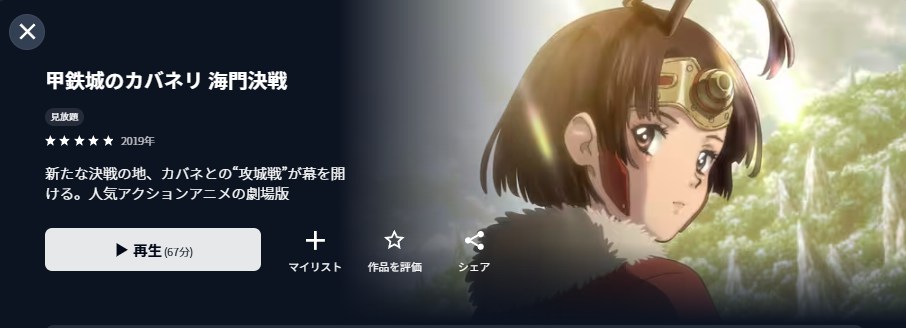 甲鉄城のカバネリ 海門決戦 U-NEXT