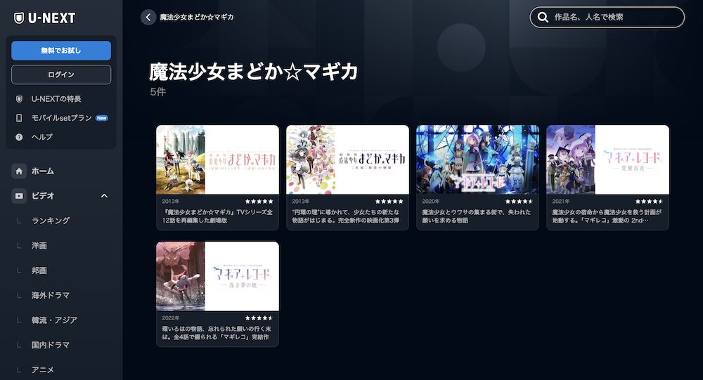 魔法少女まどか☆マギカ 全シリーズ U-NEXT