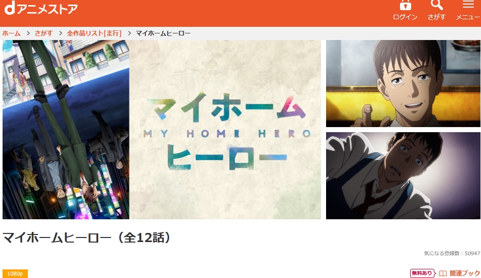 マイホームヒーロー dアニメストア