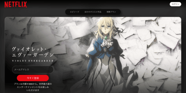 ヴァイオレット・エヴァーガーデン Netflix