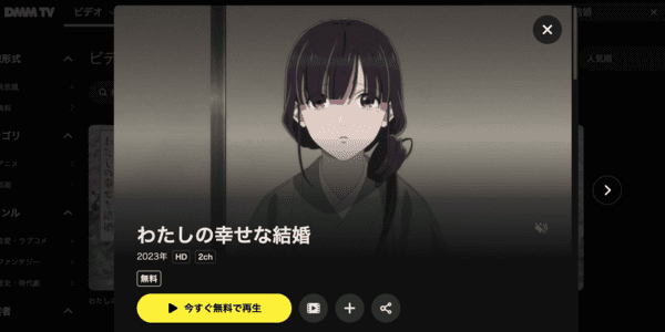 わたしの幸せな結婚 DMM TV