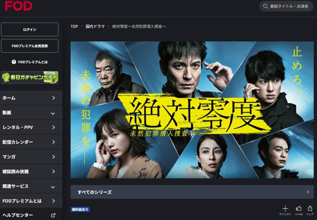 絶対零度~未然犯罪潜入捜査~ シーズン3 FOD