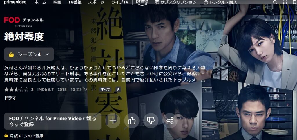 絶対零度~未然犯罪潜入捜査~ シーズン3 Amazonプライム