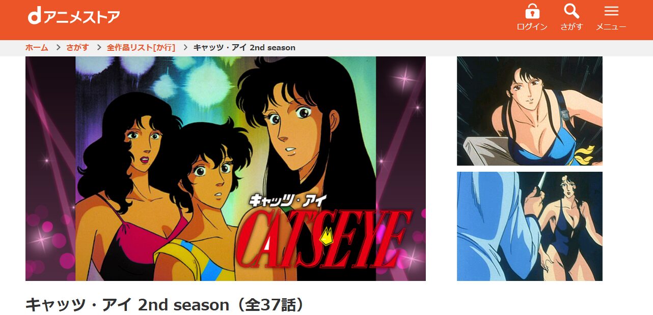 キャッツ・アイ(2期) dアニメストア
