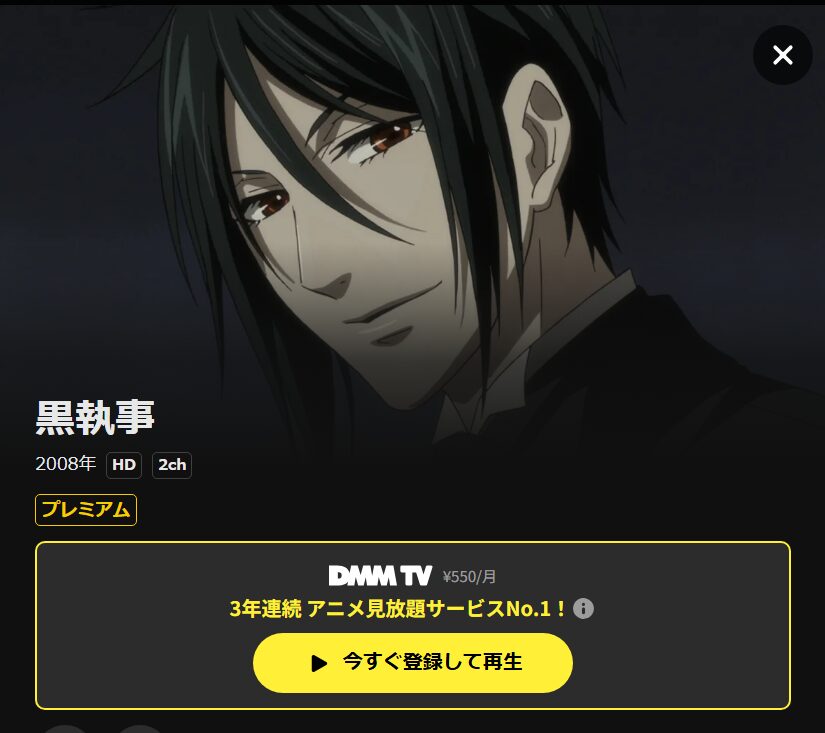 黒執事(1期) DMM TV