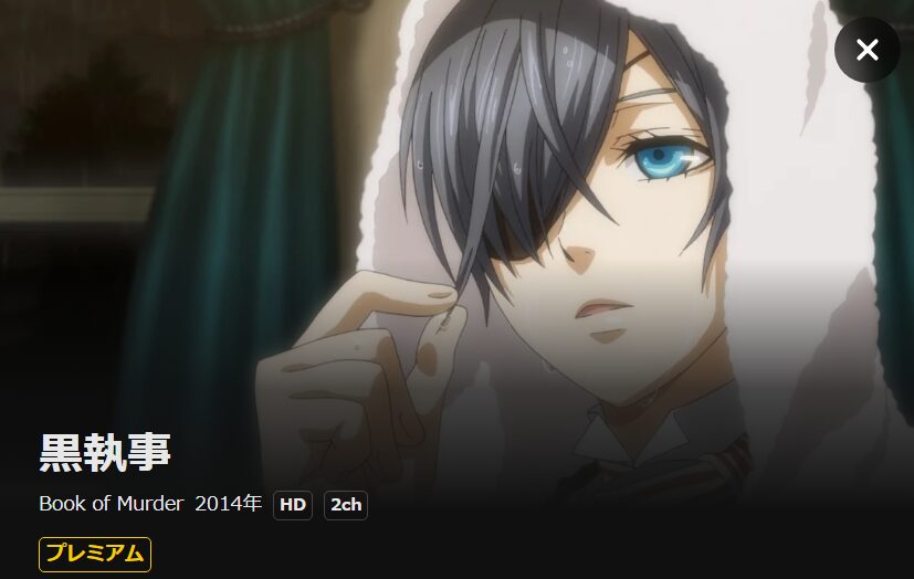 黒執事 Book of Murder(OVA) DMM TV