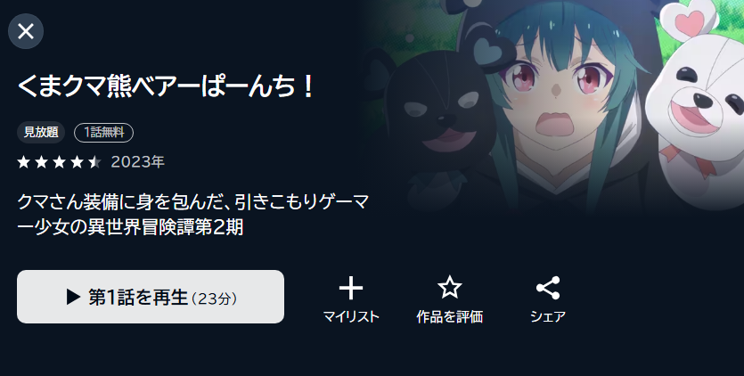 くまクマ熊ベアーぱーんち!2期 U-NEXT