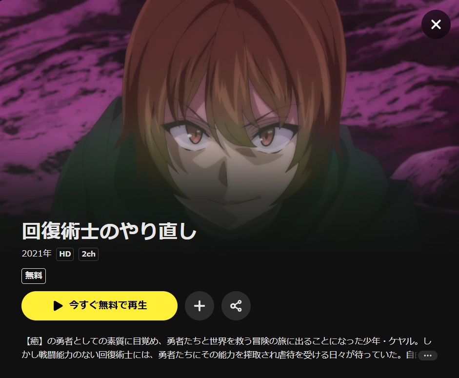 回復術士のやり直し DMM TV