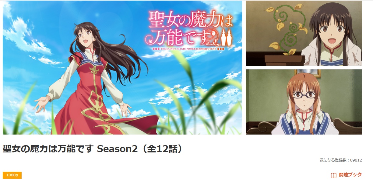 聖女の魔力は万能です2 dアニメストア