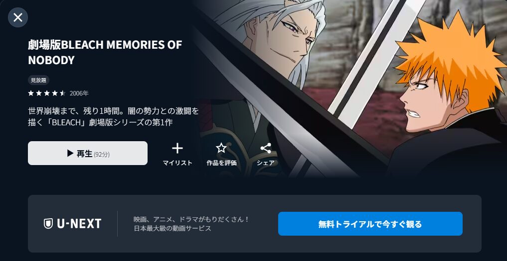 劇場版BLEACH MEMORIES OF NOBODY U-NEXT
