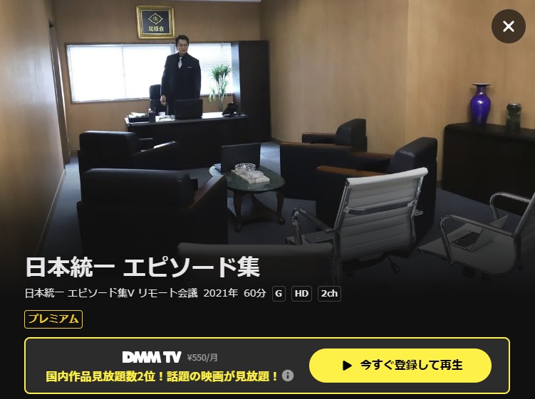 日本統一 エピソード集Ⅴ リモート会議 DMM TV