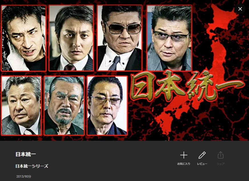 日本統一 Lemino