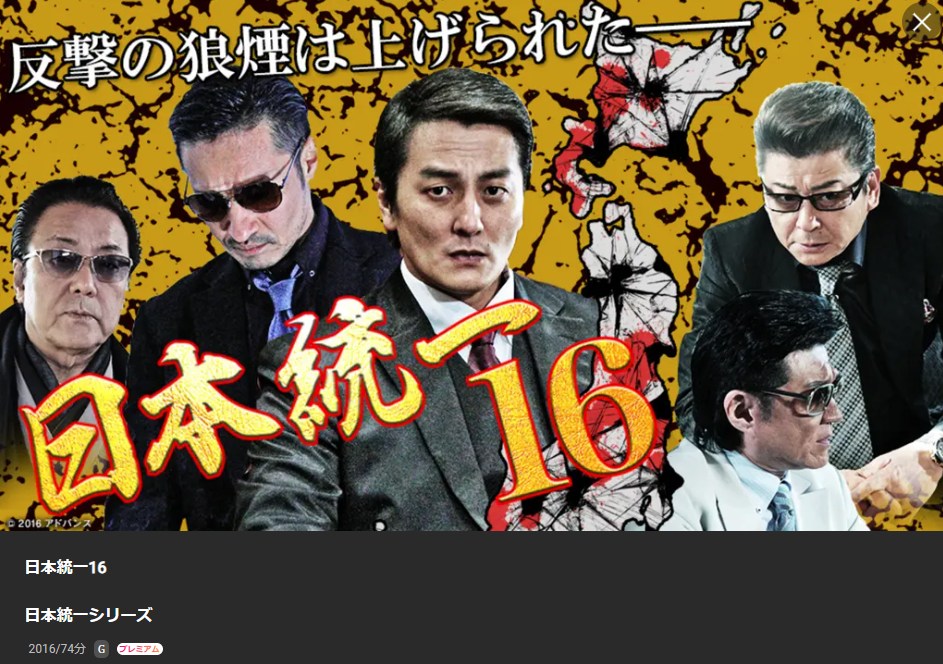 日本統一16 Lemino
