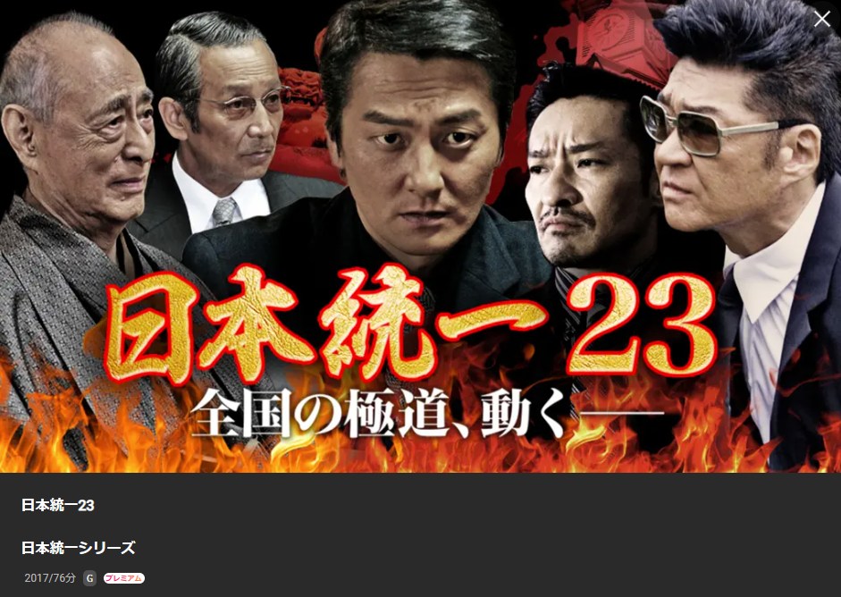 日本統一23 Lemino