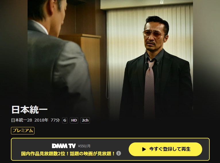 日本統一28 DMM TV