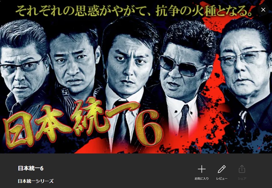 日本統一6 Lemino