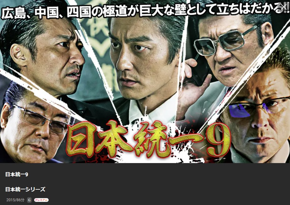 日本統一9 Lemino